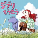 【中古】 スタジオジブリ トリビュートアルバム「ジブリをうたう」/(オムニバス),岸田繁,幾田りら,家入レオ,角野隼斗,木村カエラ,GReeeeN,渋谷龍太