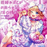 【中古】 超絶あざといお前らの姫(通常盤)/mona(CV:夏川椎菜)feat.HoneyWorks