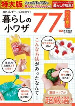 【中古】 知れば、ず〜っと役立つ!暮らしの小ワザ77 ベスト版 特大版 暮らしの知恵!/雨宮秀彦(監修)