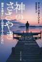 【中古】 神のささやき 御声を聞きたいと切望する人のために/マーク・バターソン(著者),結城絵美子(訳者)