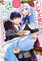 【中古】 メシマズ女扱いされたので婚約破棄したら、なぜかツンデレ王子の心と胃袋つかんじゃいました(2) モンスターCf／森本マチ(著者),村沢黒音(原作),めろ(キャラクター原案)