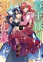 【中古】 竜王様の溺愛花嫁(1) 生贄から始まる愛され新婚生活 モンスターCf／楽日(著者),石丸める(原作),CHIMOTA(キャラクター原案)