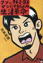 【中古】 クソッタレな俺をマシにするための生活革命／済東鉄腸(著者)