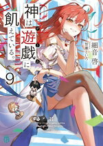 【中古】 神は遊戯に飢えている。(9) MF文庫J／細音啓(著者),智瀬といろ(イラスト)