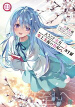衣笠彰梧(著者),トモセシュンサク(イラスト)販売会社/発売会社：KADOKAWA発売年月日：2024/11/25JAN：9784046842442