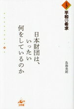 【中古】 日本財団は、いったい何をしているのか(第九巻) 平和の希求/鳥海美朗(著者)
