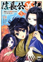 【中古】 信長公弟記(5) 転生したら織田さんちの八男になりました ヤングチャンピオンC／東里桐子(著者),彩戸ゆめ(原作),桐原のん