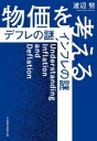 【中古】 物価を考える デフレの謎、インフレの謎/渡辺努(著者)