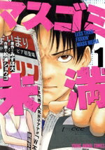 【中古】 マスゴミ未満(1) ヤングアニマルC／松浦ショウゴ(著者),みずほ大(原作)