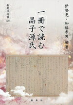 伊勢光(編著),加藤孝男(編著)販売会社/発売会社：新典社発売年月日：2024/11/25JAN：9784787968753