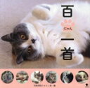 【中古】 百にゃん一首/笠間書院にゃんこ部(編者)