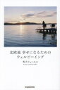 【中古】 北欧流 幸せになるためのウェルビーイング/芳子ビューエル(著者)