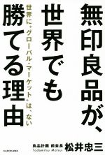 【中古】 無印良品が 世界でも勝てる理由 世界に“グローバル・マーケット”は ない／松井忠三 著者 