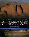 【中古】 オーストラリア大陸/橋本よし元(著者)