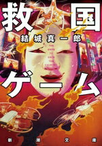 【中古】 救国ゲーム 新潮文庫／結城真一郎(著者)