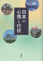 【中古】 日本の心情と行状／迫真社(編者)