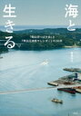 【中古】 海と生きる 「気仙沼つばき会」と『気仙沼漁師カレンダー』の10年/唐澤和也(著者)