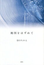 谷口ちかえ(著者)販売会社/発売会社：思潮社発売年月日：2024/11/29JAN：9784783745761