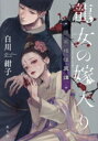 【中古】 龍女の嫁入り 張家楼怪異譚/白川紺子(著者)