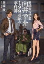 【中古】 異端考古学者 向井幸介 1994年の事件簿 星海社FICTIONS/東郷隆(著者),禅之助(イラスト)