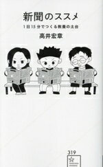 【中古】 新聞のススメ 1日15分でつくる教養の土台 星海社新書319／高井宏章(著者)