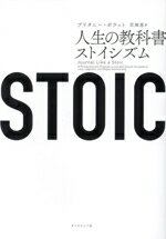 【中古】 STOIC　人生の教科書ストイシズム／ブリタニー・ポラット(著者),花塚恵(訳者)
