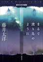 【中古】 まるで渡り鳥のように 藤井太洋SF短編集 創元日本SF叢書27/藤井太洋(著者)