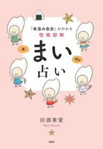 【中古】 まい占い　「本当の自分」がわかる性格診断／田淵華愛(著者)