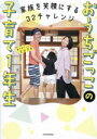 【中古】 家族を笑顔にする32チャレンジ おうちごっこの子育て1年生/おうちごっこヒロアキ(著者)