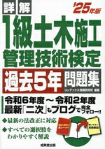 Other - 【中古】 詳解1級土木施工管理技術検定過去5年問題集(’25年版)／コンデックス情報研究所(編著)