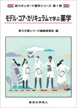 【中古】 モデル・コア・カリキュラムで学ぶ薬学 新スタンダード薬学シリーズ第1巻／新スタ薬シリーズ..