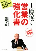 【中古】 1億稼ぐ　営業の強化書／市村洋文(著者)