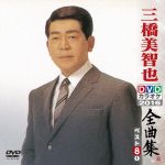 【中古】 三橋美智也DVDカラオケ全曲集ベスト8　vol．1　2016／三橋美智也