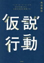 【中古】 仮説行動 マップ・ループ・リープで学びを最大化し、大胆な未来を実現する/馬田隆明(著者)