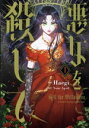 【中古】 悪女を殺して(1) フロースC/Haegi(著者),Your April(原作)