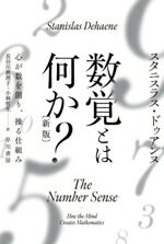 【中古】 数覚とは何か？　新版 心が数を創り、操る仕組み ハヤカワ文庫NF612／スタニスラス・ドゥアン..
