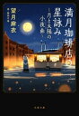 【中古】 満月珈琲店の星詠み〜月と太陽の小夜曲〜 文春文庫/望月麻衣(著者),桜田千尋(イラスト)