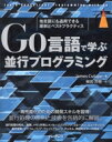 【中古】 Go言語で学ぶ並行プログラミング 他言語にも適用できる原則とベストプラクティス impress top gear/James Cutajar(著者),...