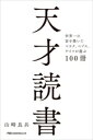 【中古】 天才読書 世界一の富を築いたマスク、ベゾス、ゲイツが選ぶ100冊 日経ビジネス人文庫/山崎良兵(著者)