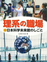 【中古】 理系の職場(12) 日本科学未来館のしごと／こどもくらぶ(編者)