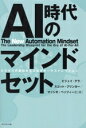 【中古】 AI時代のマインドセット ビジネスの調和を生み出すオーケストレーション/ビジェイ・テラ(著者),スコット・ブリンカー(著者),マッシモ・ペッツィーニ(...