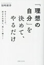 【中古】 「理想の自分」を決めて、やるだけ 今すぐここで、好きを仕事に、楽しく稼ぐ!/福崎綾香(著者)