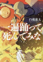 【中古】 一遍踊って死んでみな 文芸社文庫／白蔵盈太(著者)