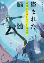 【中古】 盗まれた脳髄 帆村荘六のトンデモ大推理 河出文庫／海野十三(著者),新保博久(編者)