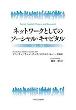 渡辺深(訳者),ナン・リン(編著),カレン・クック(編著),ロナルド・S．バート(編著)販売会社/発売会社：ミネルヴァ書房発売年月日：2024/12/09JAN：9784623097753