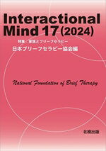 【中古】 Interactional　Mind(17)／日本ブリーフセラピー協会(編者)