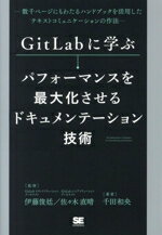 【中古】 GitLabに学ぶ パフォーマンスを最大化させるドキュメンテーション技術 数千ページにもわたるハンドブックを活用したテキストコミュニケーションの作法/千田和央(著者),伊藤俊廷(監修),佐々木直晴(監修)