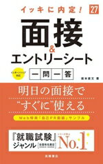 【中古】 イッキに内定！面接＆エントリーシート　一問一答(’27)／坂本直文(著者)