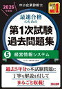 【中古】 中小企業診断士 最速合格のための 第1次試験過去問題集 2025年度版(5) 経営情報システム/TAC中小企業診断士講座(編著)