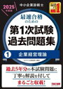 【中古】 中小企業診断士 最速合格のための 第1次試験過去問題集 2025年度版(1) 企業経営理論/TAC中小企業診断士講座(編著)